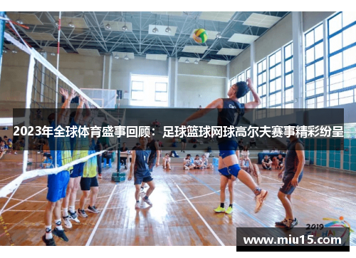 2023年全球体育盛事回顾：足球篮球网球高尔夫赛事精彩纷呈