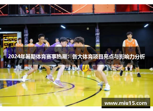 2024年暑期体育赛事热潮：各大体育项目亮点与影响力分析