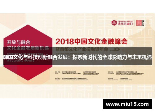 韩国文化与科技创新融合发展：探索新时代的全球影响力与未来机遇