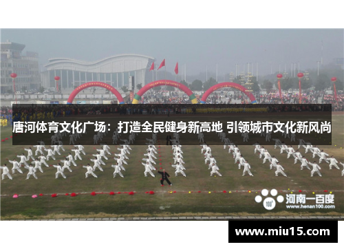 唐河体育文化广场：打造全民健身新高地 引领城市文化新风尚