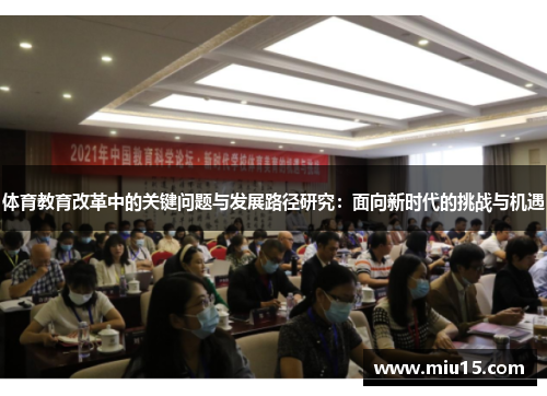 体育教育改革中的关键问题与发展路径研究：面向新时代的挑战与机遇