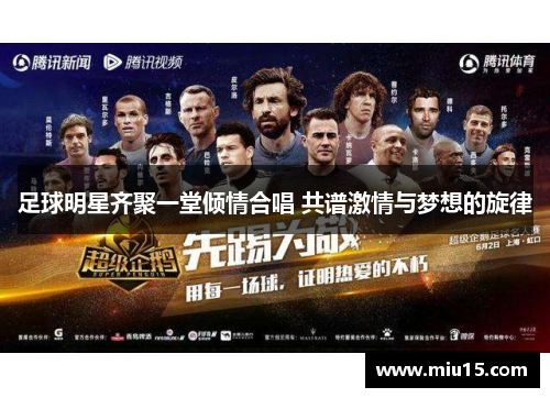 足球明星齐聚一堂倾情合唱 共谱激情与梦想的旋律