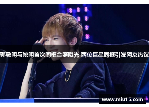 郭敬明与姚明首次同框合照曝光 两位巨星同框引发网友热议