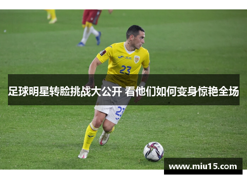 足球明星转脸挑战大公开 看他们如何变身惊艳全场