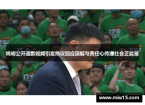 姚明公开道歉视频引发热议回应误解与责任心传递社会正能量
