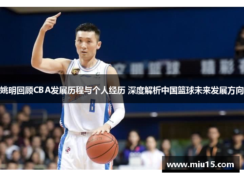 姚明回顾CBA发展历程与个人经历 深度解析中国篮球未来发展方向