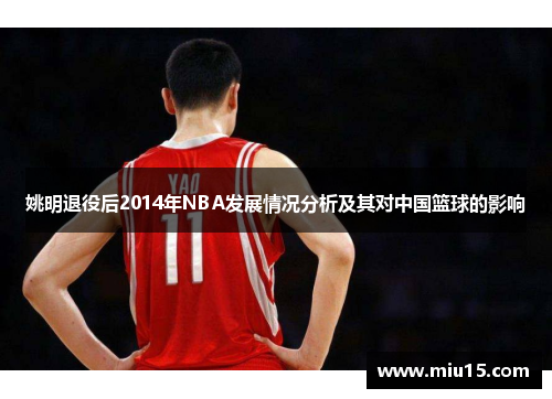 姚明退役后2014年NBA发展情况分析及其对中国篮球的影响