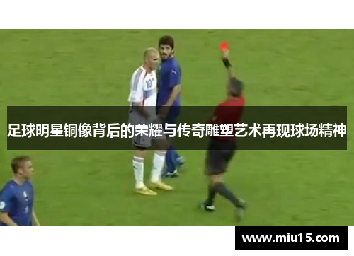 足球明星铜像背后的荣耀与传奇雕塑艺术再现球场精神