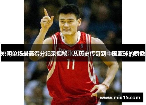 姚明单场最高得分纪录揭秘：从历史传奇到中国篮球的骄傲