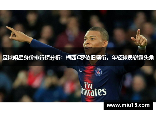 足球明星身价排行榜分析：梅西C罗依旧领衔，年轻球员崭露头角