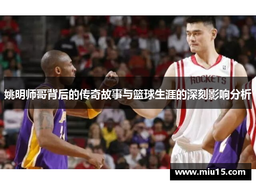姚明师哥背后的传奇故事与篮球生涯的深刻影响分析