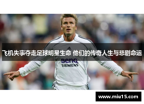 飞机失事夺走足球明星生命 他们的传奇人生与悲剧命运