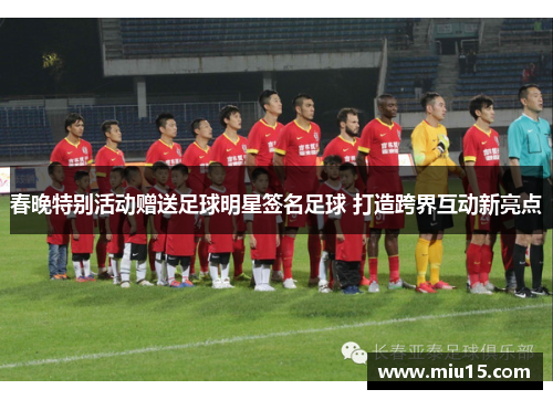 春晚特别活动赠送足球明星签名足球 打造跨界互动新亮点