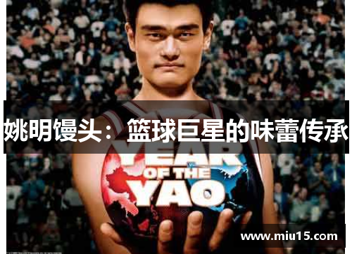 姚明馒头：篮球巨星的味蕾传承