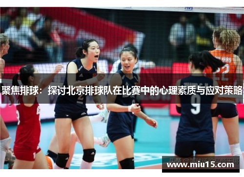 聚焦排球：探讨北京排球队在比赛中的心理素质与应对策略