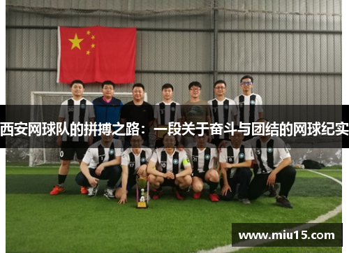 西安网球队的拼搏之路：一段关于奋斗与团结的网球纪实