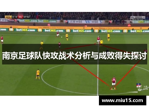 南京足球队快攻战术分析与成败得失探讨
