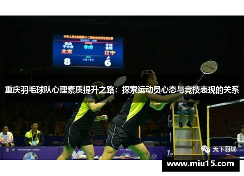 重庆羽毛球队心理素质提升之路：探索运动员心态与竞技表现的关系