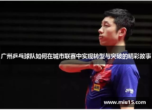 广州乒乓球队如何在城市联赛中实现转型与突破的精彩故事