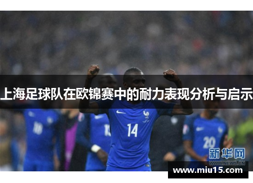 上海足球队在欧锦赛中的耐力表现分析与启示