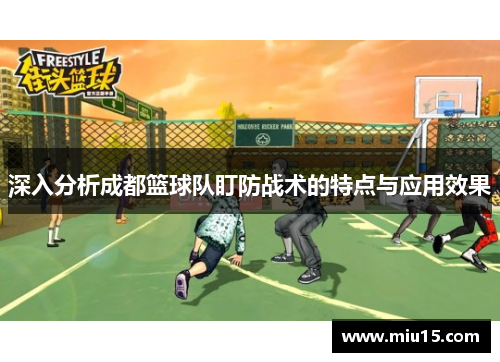 深入分析成都篮球队盯防战术的特点与应用效果