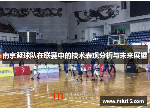南京篮球队在联赛中的技术表现分析与未来展望