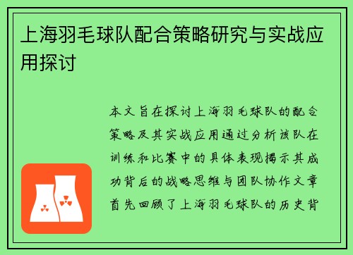 上海羽毛球队配合策略研究与实战应用探讨