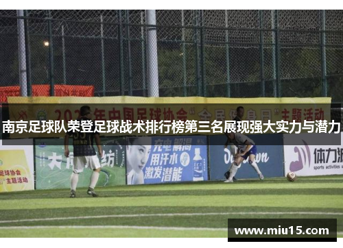 南京足球队荣登足球战术排行榜第三名展现强大实力与潜力