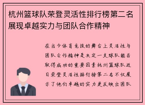 杭州篮球队荣登灵活性排行榜第二名展现卓越实力与团队合作精神