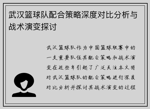武汉篮球队配合策略深度对比分析与战术演变探讨