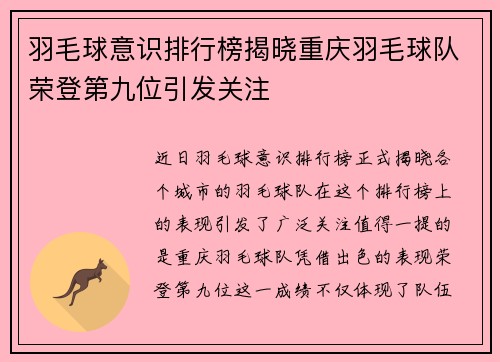 羽毛球意识排行榜揭晓重庆羽毛球队荣登第九位引发关注