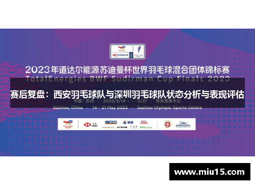 赛后复盘：西安羽毛球队与深圳羽毛球队状态分析与表现评估
