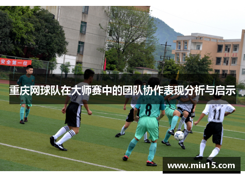 重庆网球队在大师赛中的团队协作表现分析与启示