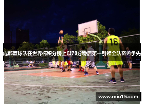 成都篮球队在世界杯积分榜上以78分稳居第一引领全队奋勇争先