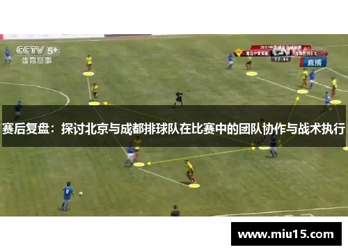 赛后复盘：探讨北京与成都排球队在比赛中的团队协作与战术执行