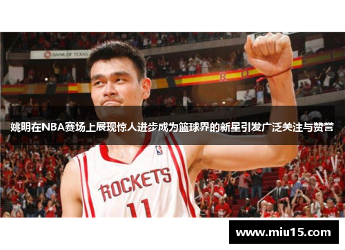姚明在NBA赛场上展现惊人进步成为篮球界的新星引发广泛关注与赞誉