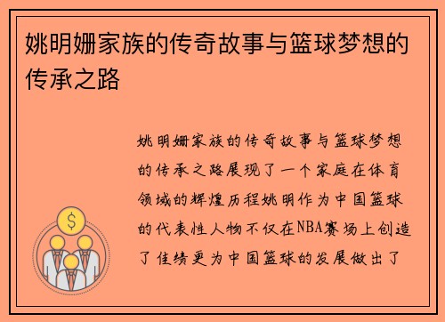 姚明姗家族的传奇故事与篮球梦想的传承之路
