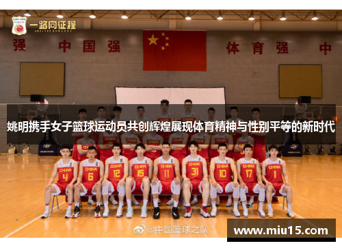 姚明携手女子篮球运动员共创辉煌展现体育精神与性别平等的新时代