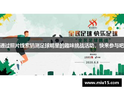 通过照片线索猜测足球明星的趣味挑战活动，快来参与吧
