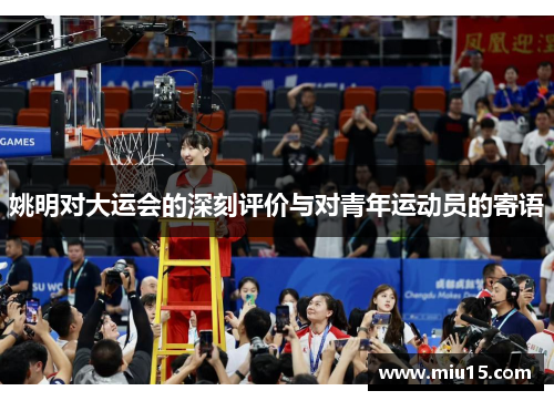 姚明对大运会的深刻评价与对青年运动员的寄语