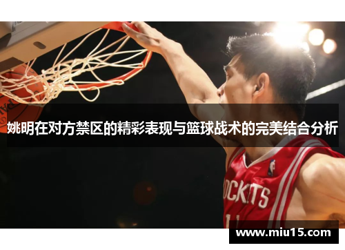 姚明在对方禁区的精彩表现与篮球战术的完美结合分析