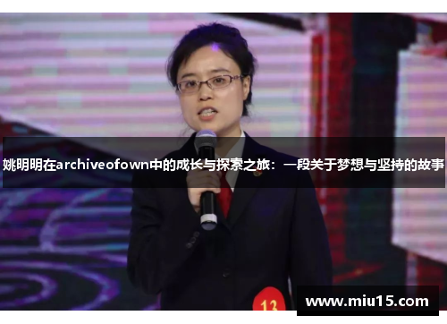 姚明明在archiveofown中的成长与探索之旅：一段关于梦想与坚持的故事