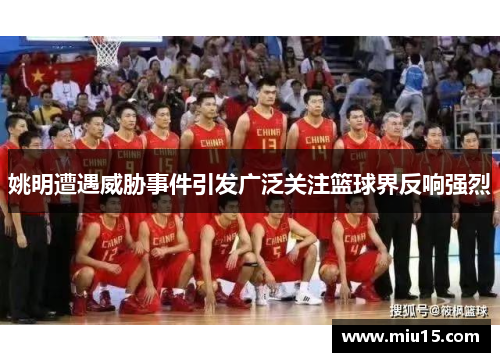 姚明遭遇威胁事件引发广泛关注篮球界反响强烈