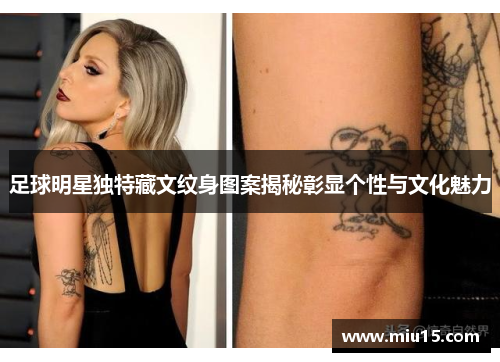 足球明星独特藏文纹身图案揭秘彰显个性与文化魅力