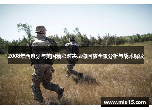 2008年西班牙与美国精彩对决录像回放全景分析与战术解读