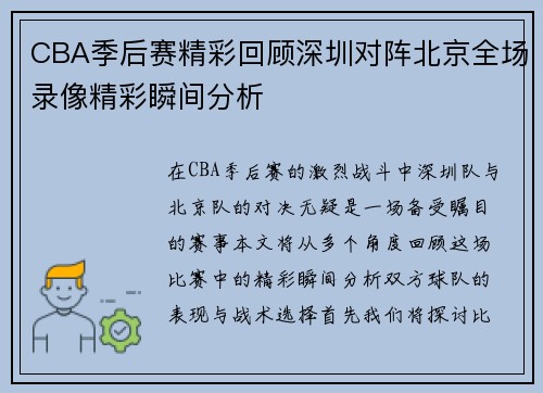 CBA季后赛精彩回顾深圳对阵北京全场录像精彩瞬间分析