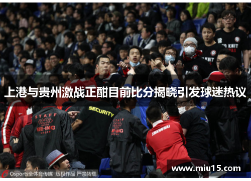 上港与贵州激战正酣目前比分揭晓引发球迷热议