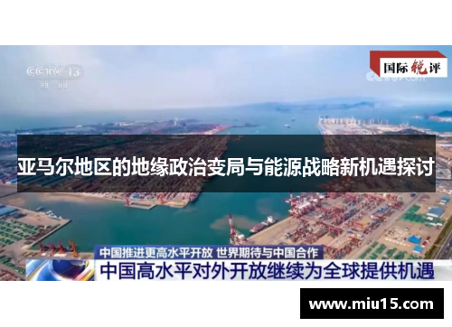 亚马尔地区的地缘政治变局与能源战略新机遇探讨