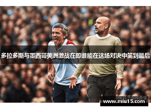 多拉多斯与墨西哥美洲激战在即谁能在这场对决中笑到最后