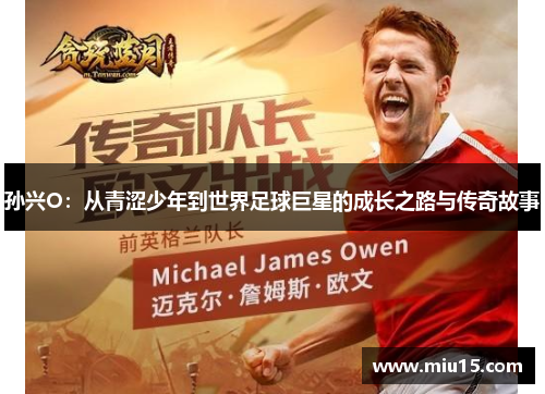 孙兴O：从青涩少年到世界足球巨星的成长之路与传奇故事